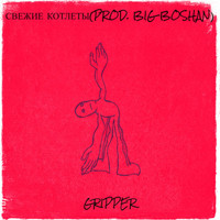 Gripper - Свежие котлеты(prod. big boshan)