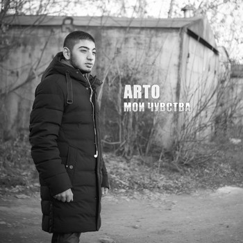 Arto - Мои чувства
