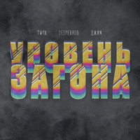 Desperado - Уровень загона (Explicit)