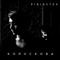Лівінстон - Колискова