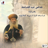 Pope Shenouda III - Odas Eid El Kyama