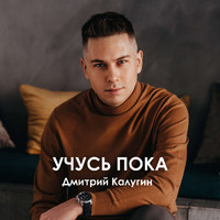 Дмитрий Калугин - УЧУСЬ ПОКА