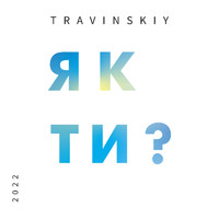 TRAVINSKIY - Як ти?