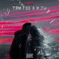 KRIK - Там где я и ты (Explicit)