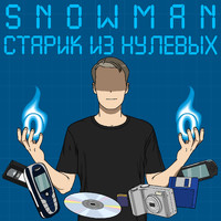 Snowman - Старик Из Нулевых