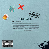 Akull - ФИЛОСОФИЯ МАЛЕНЬКОГО ЧЕЛОВЕКА (Explicit)