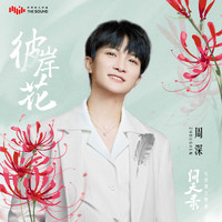 周深 - 彼岸花 (電視劇《問天錄》主題曲)