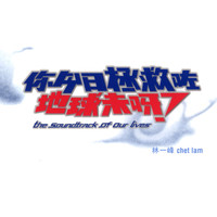 CHET LAM - 你今日拯救咗地球未呀?