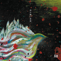 AO - 空の無い世界