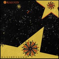 KALUGIN - Над звёздами