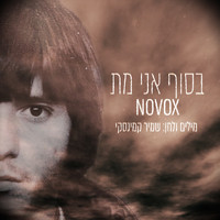 Novox - בסוף אני מת