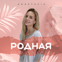 Anastasia - Родная