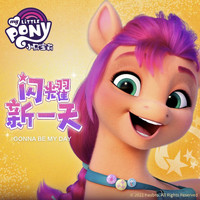My Little Pony - 小马宝莉闪耀新一天