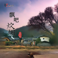 周灵燕 - 飘吧炊烟