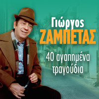 Giorgos Zampetas - 40 Agapimena Tragoudia
