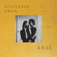 Desperado - Двое