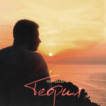 Desperado - Теория