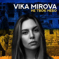 Vika Mirova - Не твоє небо