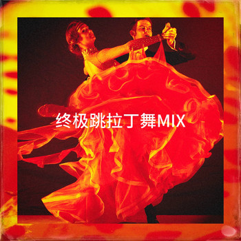 Various Artists - 终极跳拉丁舞Mix