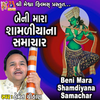 Hemant Chauhan - Beni Mara Shamdiyana Samachar
