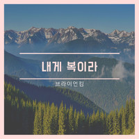 Brian Kim - My Blessing