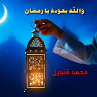 Mohamed Kandil - Wallah Bi Ouda Ya Ramadan