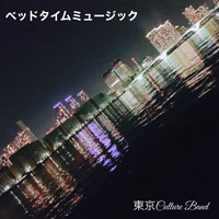 東京Culture Band - ベッドタイムミュージック