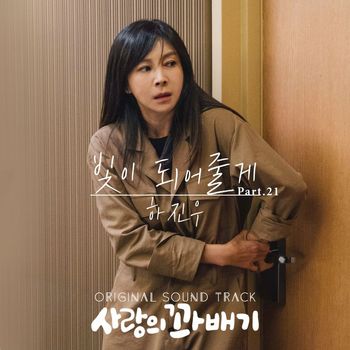 Ha Jin Woo - pretzel of love (Original Television Soundtrack, Pt. 21)