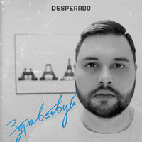 Desperado - Здравствуй
