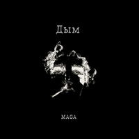 Maga - Дым (Explicit)