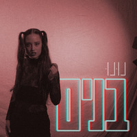 nunu - בנים