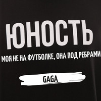 Gaga - Юность моя не на футболке, она под ребрами (Explicit)