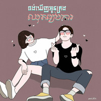 SAMI - ចង់ឃើញអូនគ្រងឈុតរៀបការ