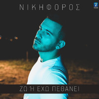 Nikiforos - Zo I Eho Pethani