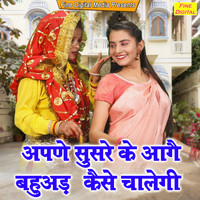 Dolly Sharma - Apne Susre Ke Aagey Bahuad Kese Chaalegi