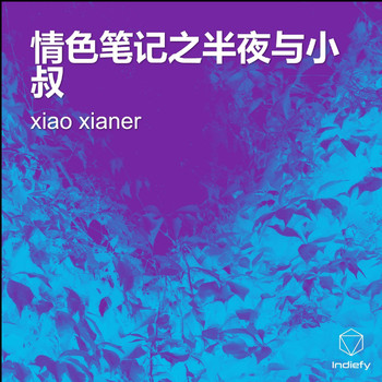 xiao xianer - 情色笔记之半夜与小叔 (Explicit)