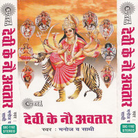Manoj - Devi Ke Nau Avtaar(Hindi Durga Bhajan)