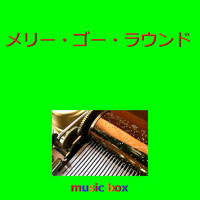 Orgel Sound J-Pop - Merry-go-round (Music Box)