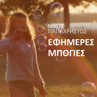Nikos Papachristos - Efimeres Mpogies