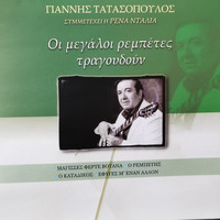 Giannis Tatasopoulos - I Megali Rempetes Tragoudoun - Giannis Tatasopoulos