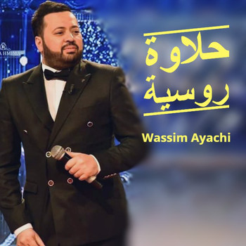 Wassim Ayachi - حلاوة روسية