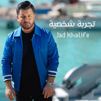 Jad Khalife - Tajribe Shakhsiye