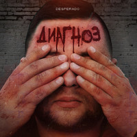 Desperado - Диагноз (Explicit)