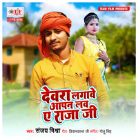 Sanjay Mishra - Dewara Lagawe Aapan Law Ye Raja Ji
