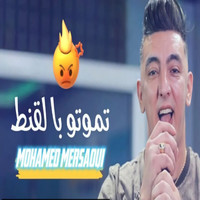 Cheb Mohamed Marsaoui - موتوا بالقنط