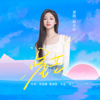 單依純 - 星芒