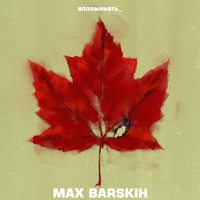 Max Barskih - Вспоминать