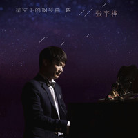 张宇桦 - 星空下的钢琴曲4