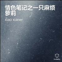 xiao xianer - 情色笔记之一只麻烦萝莉