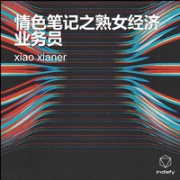 xiao xianer - 情色笔记之熟女经济业务员 (Explicit)